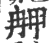 ?(印刷字体·宋·广韵)
