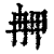 ?(印刷字体·清·康熙字典)