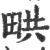 ?(印刷字体·宋·广韵)