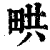 ?(印刷字体·清·康熙字典)