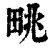 ?(印刷字体·清·康熙字典)