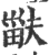 ?(印刷字体·宋·广韵)