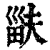 ?(印刷字体·清·康熙字典)