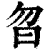 㫚(印刷字体·清·康熙字典)