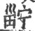 ?(印刷字体·宋·广韵)