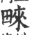 ?(印刷字体·宋·广韵)