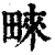 ?(印刷字体·清·康熙字典)
