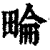 ?(印刷字体·清·康熙字典)
