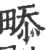 ?(印刷字体·宋·广韵)