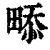 ?(印刷字体·清·康熙字典)