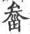 ?(印刷字体·宋·广韵)