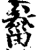 ?(印刷字体·宋·增韵)
