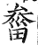 ?(印刷字体·明·洪武正韵)