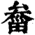 ?(印刷字体·清·康熙字典)