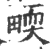 ?(印刷字体·宋·广韵)