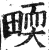 ?(印刷字体·明·洪武正韵)