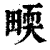 ?(印刷字体·清·康熙字典)