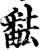 ?(印刷字体·宋·增韵)