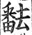 ?(印刷字体·明·洪武正韵)