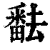 ?(印刷字体·清·康熙字典)