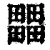 ?(印刷字体·清·康熙字典)