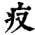 ?(印刷字体·清·康熙字典)
