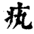 ?(印刷字体·清·康熙字典)