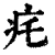 ?(印刷字体·清·康熙字典)