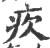 ?(印刷字体·宋·广韵)