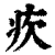 ?(印刷字体·清·康熙字典)