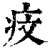 ?(印刷字体·清·康熙字典)