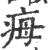 ?(印刷字体·宋·广韵)