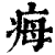 ?(印刷字体·清·康熙字典)