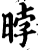 㫲(印刷字体·宋·增韵)