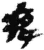 ?(简·秦·睡虎地)