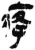 ?(简·秦·岳麓书院)