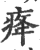 ?(印刷字体·宋·广韵)