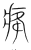 ?(传抄·宋·集篆古文韵海)