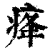 ?(印刷字体·清·康熙字典)