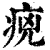 ?(印刷字体·清·康熙字典)
