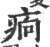 ?(印刷字体·宋·广韵)