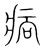 ?(传抄·宋·集篆古文韵海)
