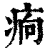 ?(印刷字体·清·康熙字典)