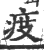 ?(印刷字体·宋·广韵)