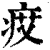 ?(印刷字体·清·康熙字典)