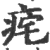 ?(印刷字体·宋·广韵)