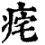 ?(印刷字体·清·康熙字典)