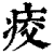 ?(印刷字体·清·康熙字典)