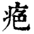 ?(印刷字体·清·康熙字典)