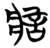 ?(简·楚〔战国〕·子弹库)